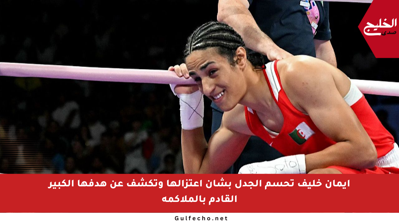 إيمان خليف تحسم الجدل بشأن اعتزالها وتكشف عن هدفها الكبير القادم بالملاكمة